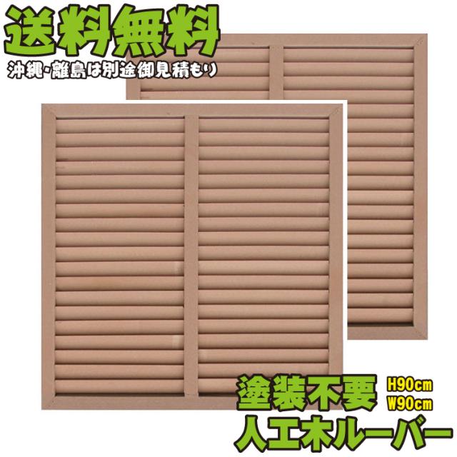 アイウッド人工木 ルーバーラティスh90cm W90cmナチュラル2枚セットアイウッド人工木製 フェンス ラティス 目隠しフェンスの通販はau Wowma ワウマ Igarden 商品ロットナンバー