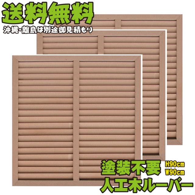 100 本物保証 アイウッドルーバーラティス9090 ナチュラル 3枚セット H90cm W90cm 90cm 人工木 ルーバー Diy フェンス 仕切り 衝立 塀 壁 柵 正規激安 Francechateaupropriete Com