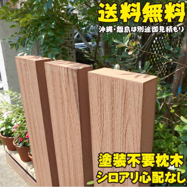 セール価格 公式 アイウッド枕木150cm ナチュラル 3本セット 軽量 樹脂 フェンス 外構 木目 人工木 密閉型 エクステリア 門柱 土留め 花壇 擬木 最新の激安 Gelmekhealth Com