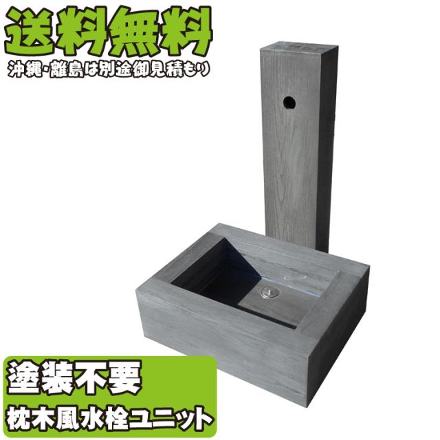 目玉商品 アイウッド水栓ユニット ブラック アイウッド枕木風 ガーデニング ガーデンパン スクウェアパン 水受け 樹脂 人工木 庭 おしゃれ 楽天市場 Diquinsa Com Mx