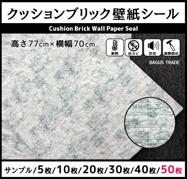 壁紙 レンガ シール クッションブリック 大判 立体 リメイクシート 壁 Diy リフォーム 77 70cm 大理石調 50枚 の通販はau Pay マーケット ｂａｇｕｓ 商品ロットナンバー