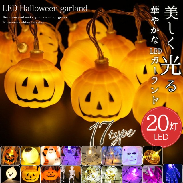 新作 クーポン利用可 ハロウィン 飾り ガーランド ライト Led イルミネーション 電池式 壁 窓 玄関 部屋 室内用 屋外用 インテリアの通販はau Pay マーケット Brilliant 商品ロットナンバー