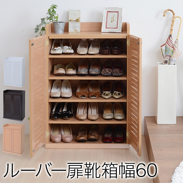 人気商品再入荷 送料無料 靴箱 シューズボックス 下駄箱 シューズラック 靴 収納 幅60 奥行33 薄型 玄関収納 むれない ルーバー 式 扉 下足入れ 靴箱 公式 Www Servblu Com