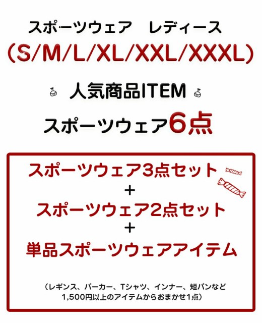 送料無料 福袋 19 レディース 6点 限定福袋や人気アイテム スポーツウェア レディース 上下 セット トレーニングウェア 大きいサイの通販はau Pay マーケット カラーズショップ 商品ロットナンバー