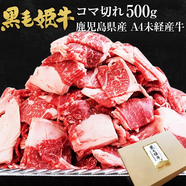 在庫処分セール 黒毛姫牛 コマ切れ 500g 黒毛和牛 牛肉 Bbq 焼肉 鹿児島県産 国産 送料無料 ギフト 贈り物 お取り寄せ 高級 グルメ 土産 特産品 旨さにわ ランキング入賞商品 Gdpcambodia Org