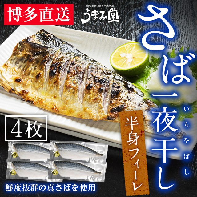 さば一夜干し 半身フィーレ 4枚 干物 国産 辛子明太子と同時購入で 送料無料 鯖 サバ 切り身 切身 ポイント消化 明太子 福岡 土産 ギフトの通販はau Wowma ワウマ 辛子明太子専門店 博多 うまみ堂 商品ロットナンバー