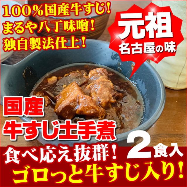 100％国産牛すじ肉＆まるや八丁味噌使用　牛すじ土手煮　150g　2パック入り 全国送料無料 お試し 訳あり 保存食 非常食 特集 1000円ポ