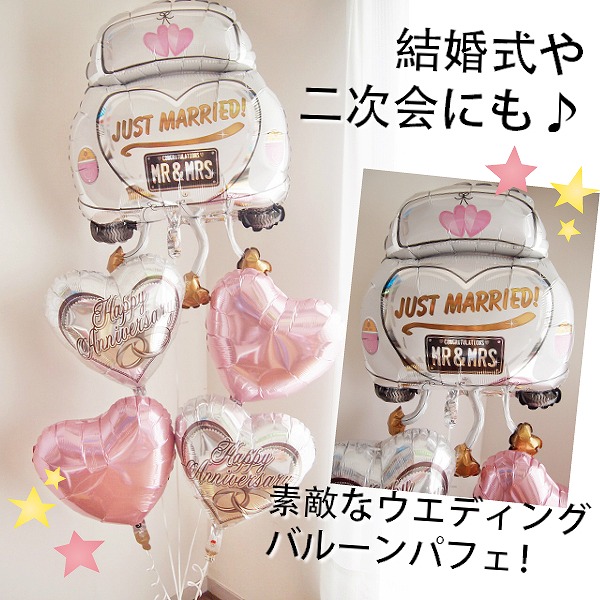 お買い求めしやすい価格 ヘリウムバルーン ハッピー ウエディングカー ウエディングバルーン 結婚式 二次会 バルーン電報 バルーンギフト 祝電 御祝 お祝い電 激安単価で Pluri Elles Mb Ca