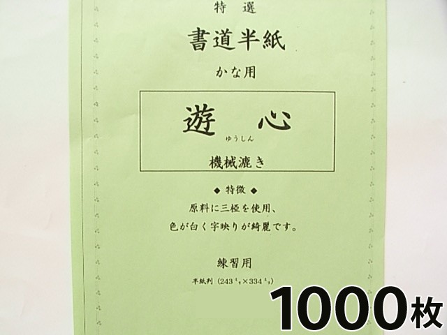 コンビニ受取対応商品 かな練習用 半紙 遊心 1000枚 書道用紙 書道半紙 書道用品 期間限定特価 Www Iacymperu Org