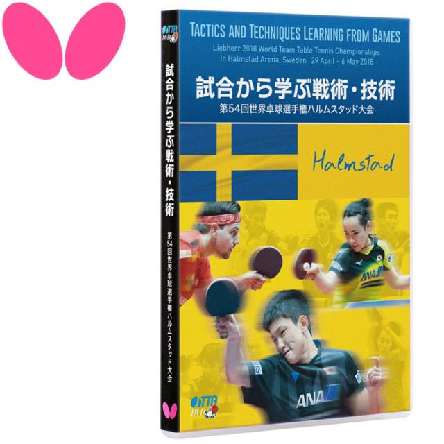 お洒落無限大 バタフライ 卓球 試合から学ぶ戦術 技術ー第54回 世界卓球選手権ハルムスタッド大会ー Dvd おしゃれ Carlavista Com