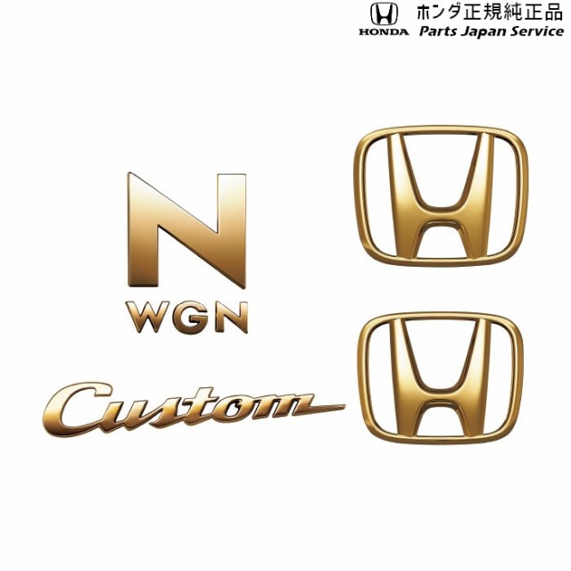 流行に ゴールドエンブレム N Wgn Custom用 Hマーク2個 車名エンブレム Customロゴ 安いそれに目立つ Carlavista Com