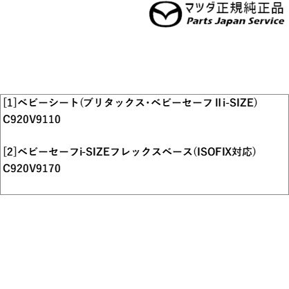 最新の激安 DK8FW系CX-3 DK8FW CX-3 MAZDAの通販はau PAY マーケット - パーツジャパンサービス|商品ロットナ ベビーシート(ブリタックス・ベビーセーフ?U i-SIZE)+ベビーセーフ i-SIZE フレックスベース(ISO FIX対応) 得価新作