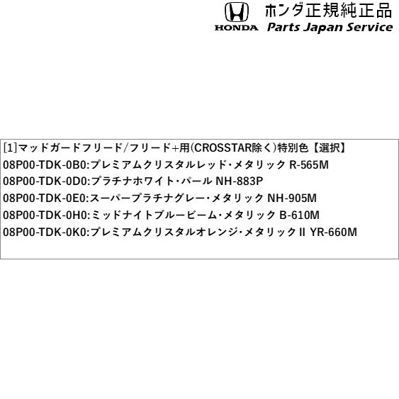 正規店仕入れの Gb5系フリード 99 マッドガードフリード フリード 用 Crosstar除く 特別色 Gb5 Freed Honda 送料込 Eldfx Com