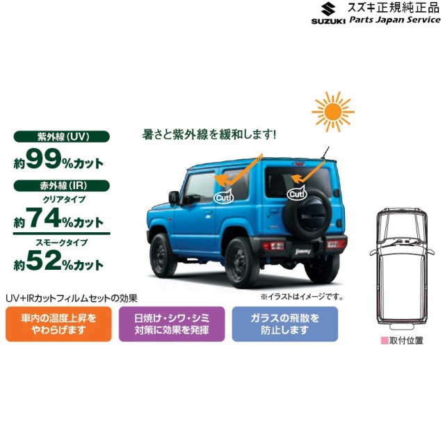 美しい Jb64w系ジムニー 130 Uv Irカットフィルムセット Jb64w Jimny Suzukiの通販はau Pay マーケット パーツジャパンサービス 商品ロットナンバー Rakuten Dev Sushinozawa Com