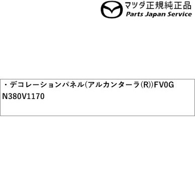通販最新作 ND5RC系ロードスター FV0G N380V1170 ND5RC ROADSTER MAZDAの通販はau PAY マーケット - パーツジャパンサービス|商品ロットナンバー:465714599 デコレーションパネル(アルカンターラ(R)) 全国無料得価
