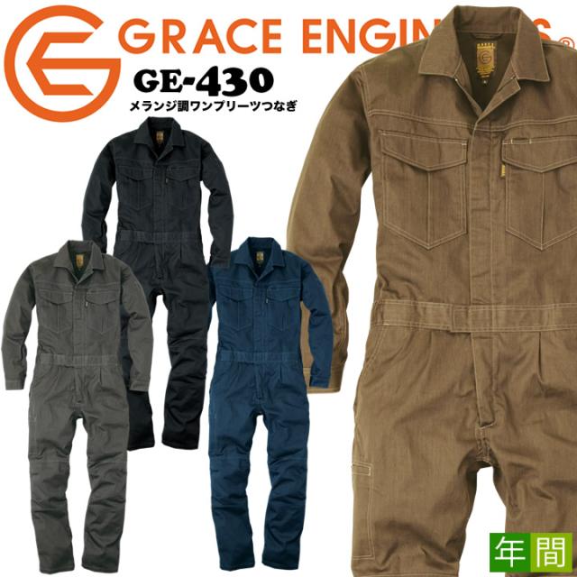 つなぎ おしゃれ メランジ調 ワンプリース Ge 430 オールシーズン タフ素材 グレースエンジニア ツナギ 男女兼用 メンズ