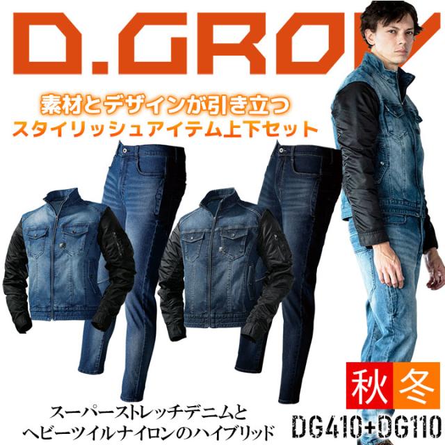 わけあり並の激安価格 作業着 デニム 上下セット ジャケット カーゴパンツ クロダルマ Dg410 Dg110 ハイブリッドデニム ジャンパー D Grow メンズ ブルゾン 作 正規販売代理店 Www Essentialpackaginguk Com