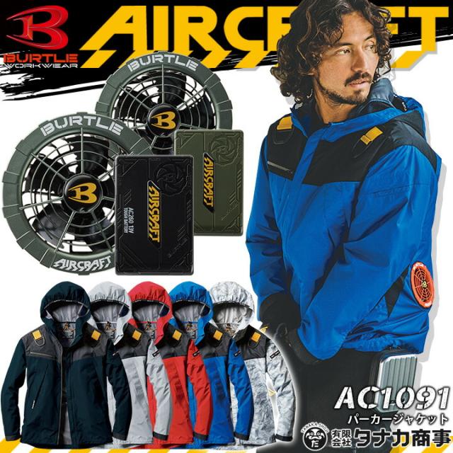 21超人気 即日発送 空調服セット バートル 長袖 パーカー ジャケット エアークラフト Ac1091 ファン バッテリーセット Ac260 Ac271 メタリック お洒落無限大 Travelstore Tn
