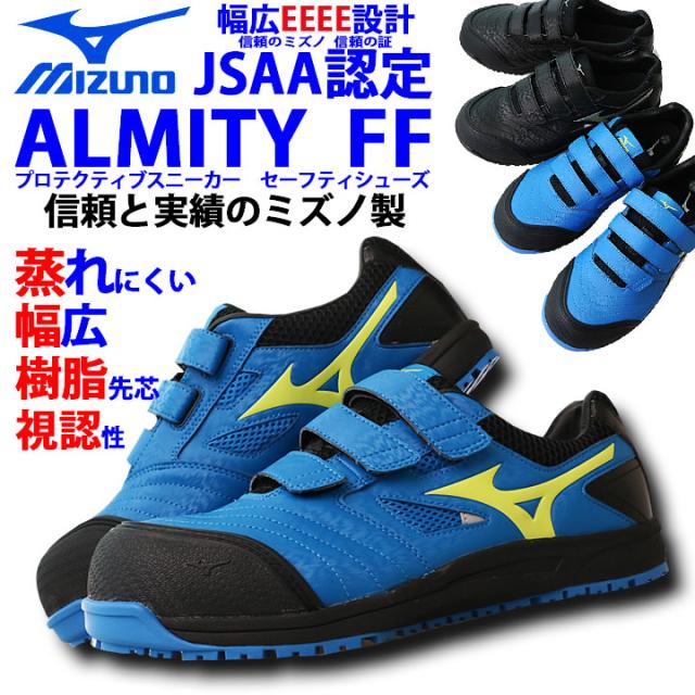 ミズノ 安全靴 C1ga1801 マジックテープタイプ オールマイティff ローカット Mizuno かっこいい スポーツ系