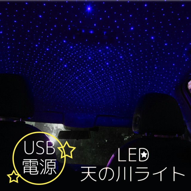 Led 天の川 ライト 車 ライトアップ イルミネーション Usb かわいい きれい 星空