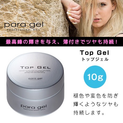 正規店仕入れの ジェルネイル クリアジェル パラジェル ｐａｒａ ｇｅｌ トップジェル 10g 第1位獲得 Olsonesq Com