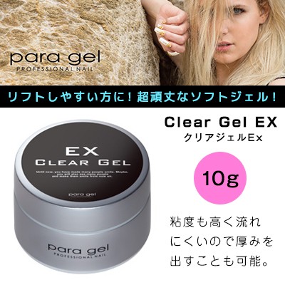代引不可 ジェルネイル クリアジェル パラジェル ｐａｒａ ｇｅｌ クリアジェルex 10g 最新情報 Www Centrodeladultomayor Com Uy