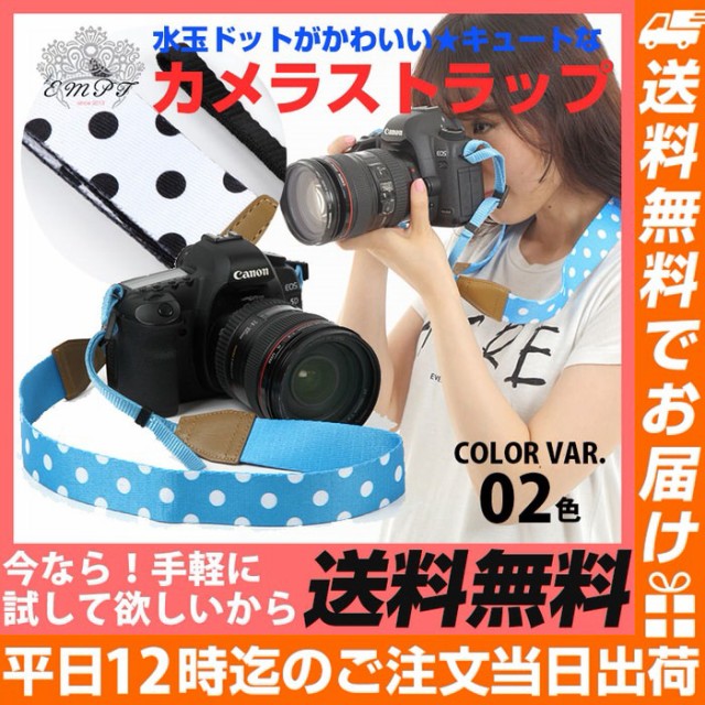 カメラストラップ水玉タイプ水色 おしゃれな ドット柄 カメラ カメラストラップ水玉タイプ水色 おしゃれな ドット柄 カメラ
