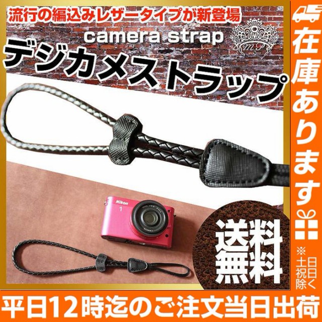 カメラストラップ中レザー編みこみ カメラストラップ 送料無料 かっこいい デジカメ ミラーレス一眼 コンパクトデジカメ に最適な ワンハの通販はau Pay マーケット angie select style 商品ロットナンバー カメラストラップ中レザー編みこみ カメラストラップ 送料無料 かっこいい デジカメ ミラーレス一眼 コンパクトデジカメ に最適な ワンハの通販はau Pay マーケット angie select style 商品ロットナンバー