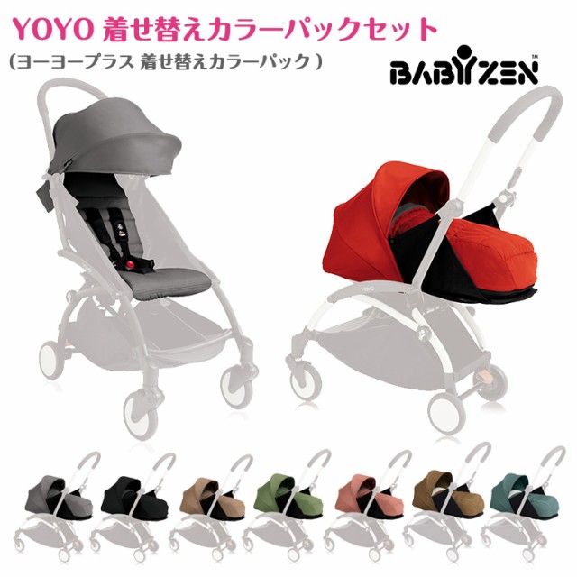 値頃 BABYZEN yoyo2 ベビーゼンヨーヨー カラーパック0+ゼロプラス