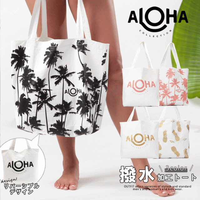 トートバッグ レディース アロハコレクション Aloha Collection 防水 バッグ 撥水加工 大きめ ブランド おしゃれ 海 ビーチ プール スの通販はau Pay マーケット Outfit Au Pay マーケット店 商品ロットナンバー