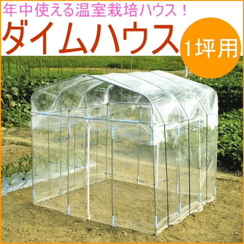 ダイムハウス 1坪用 送料無料 ビニールハウス ガーデンハウス 菜園ハウス 花 野菜 保温 雨よけ 鳥よけ 防鳥 霜よけの通販はau Wowma ワウマ Joyアイランド 商品ロットナンバー