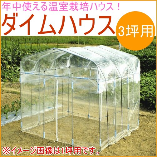 ダイムハウス 3坪用 送料無料 ビニールハウス ガーデンハウス 菜園ハウス 花 野菜 保温 雨よけ 鳥よけ 防鳥 霜よけの通販はau Pay マーケット Joyアイランド 商品ロットナンバー