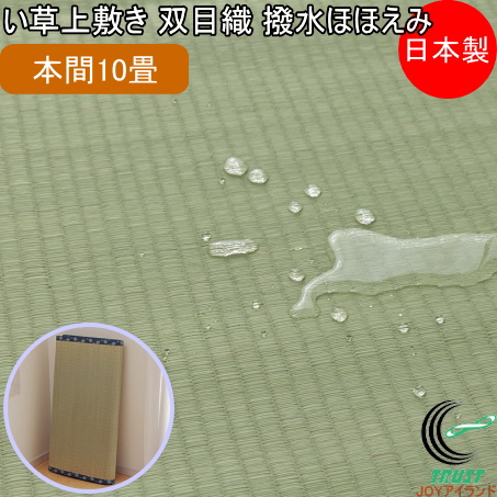 国内即発送 い草上敷き 抗菌 和風 清涼 涼しい 夏 おしゃれ カーペット ラグ いぐさ 国産 日本製 送料無料 477 3cm 本間10畳 撥水ほほえみ 双目織 い草 Peleprintshop Com