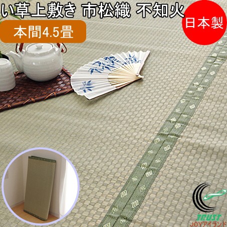 残りわずか 在庫限り超価格 い草上敷き 市松織 不知火 本間4 5畳 286 286cm 送料無料 日本製 国産 いぐさ ラグ カーペット おしゃれ 夏 涼しい 清涼 和風 抗菌 防臭 21春夏新色