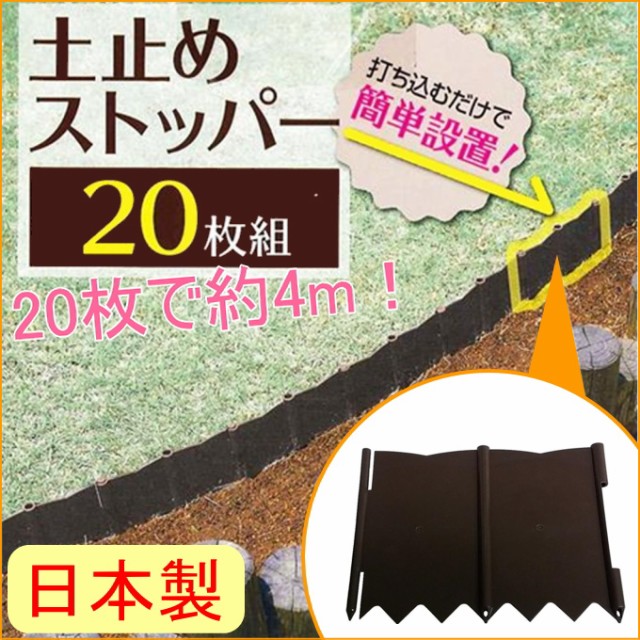 土止めストッパー ブラウン 枚入り 日本製 仕切り 芝生 根止めフェンス 柵 土留め 園芸 根止め板の通販はau Wowma ワウマ Joyアイランド 商品ロットナンバー