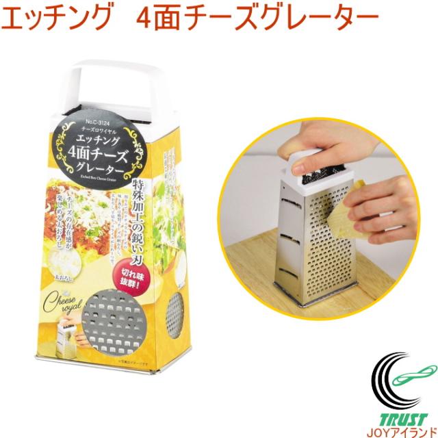 チーズロワイヤル エッチング4面 チーズグレーター C 3124 チーズ 削る 削りたて おろし スライス 千切り サラダ パスタ おつまみ の通販はau Pay マーケット Joyアイランド 商品ロットナンバー 405833337