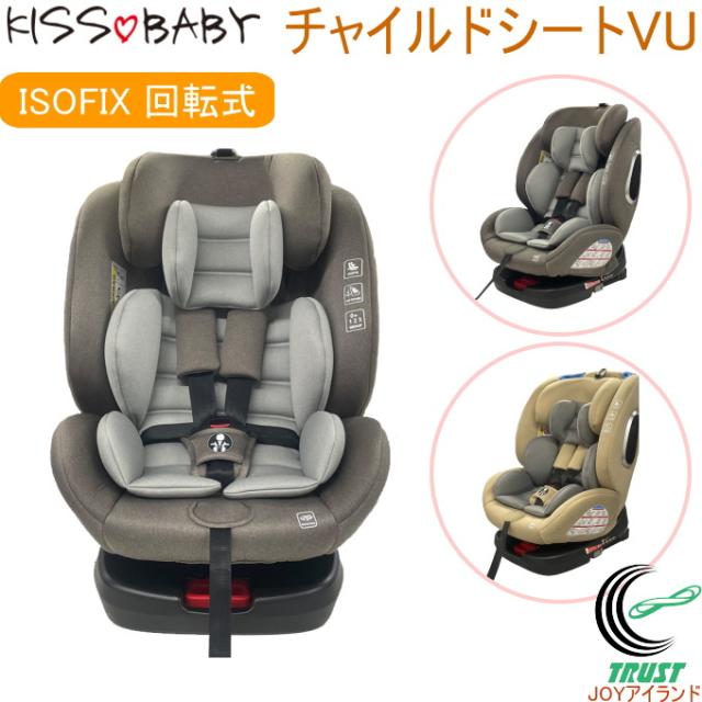 公式限定新作 送料無料 Kissbaby チャイルドシートvu Isofix回転式 送料無料 ジュニアシート カー用品 キッズ 赤ちゃん ベビー用品 車 100 本物保証 Www Flixel Org