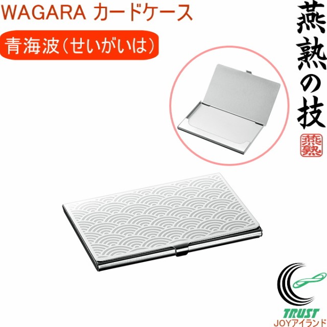 Wagara カードケース 青海波 せいがいは Ejc 250c 日本製 燕三条産 ステンレス製 名刺入れ 和柄 新生活 ビジネス ネコポスokの通販はau Wowma ワウマ Joyアイランド 商品ロットナンバー