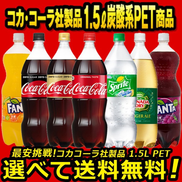 よりどり選べる 1ケース 6本入り 1.5L ペットボトル ソフトドリンク