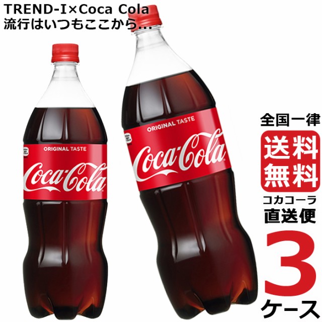 期間限定価格 コカ コーラ 1 5l Pet ペットボトル 炭酸飲料 3ケース 6本 合計 18本 送料無料 コカコーラ 社直送 最安挑戦 ロングセラー Www Endocenter Com Ua