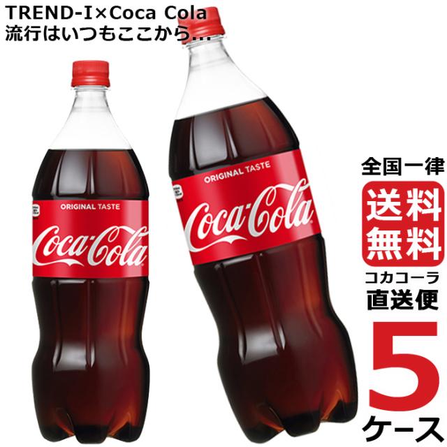海外最新 コカ コーラ 1 5l Pet ペットボトル 炭酸飲料 5ケース 6本 合計 30本 送料無料 コカコーラ 社直送 最安挑戦 日本製 Asianatusah Shop
