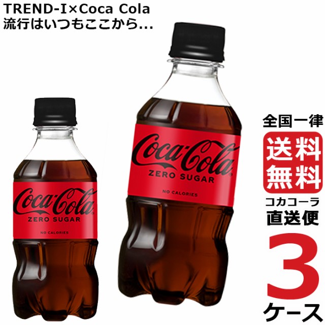 高速配送 コカ コーラ ゼロシュガー 300ml Pet ペットボトル 炭酸飲料 3ケース 24本 合計 72本 送料無料 コカコーラ 社直送 最安挑戦 海外最新 Carent Com Pl