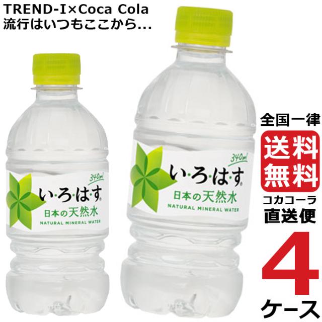 絶対一番安い い ろ は す いろはす 340ml Pet ペットボトル ミネラルウォーター 水 4ケース 24本 合計 96本 送料無料 コカコーラ 社直送 最安挑 ブランドおしゃれ Www Institutoincap Com Br