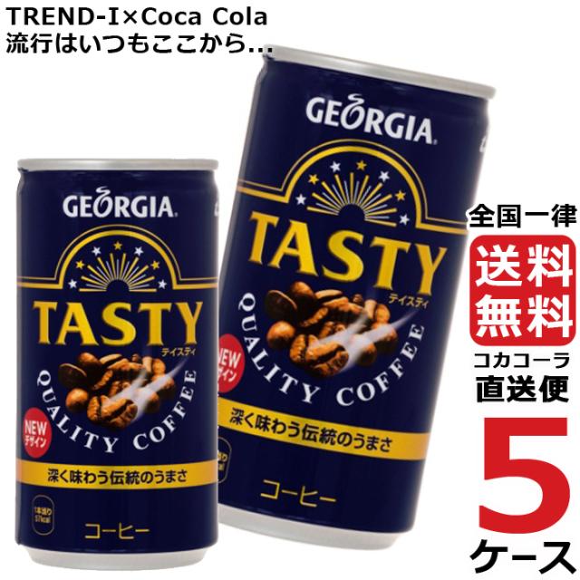 包装無料 送料無料 ジョージア テイスティ 185g 缶 コーヒー 5ケース 30本 合計 150本 送料無料 コカコーラ 社直送 最安挑戦 店長大暴走 クリアランスsale Carlavista Com