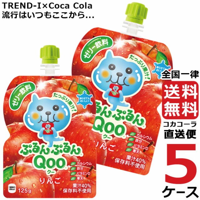 ミニッツメイド ぷるんぷるんqoo りんご 125g パウチ ゼリー飲料 30本入 5ケース 30本 合計 150本 送料無料 コカコーラ 社直送 最安のネットショッピングは通販サイトau Pay マーケット 送料無料商品やセール商品 レビュー 評判 も多数掲載中