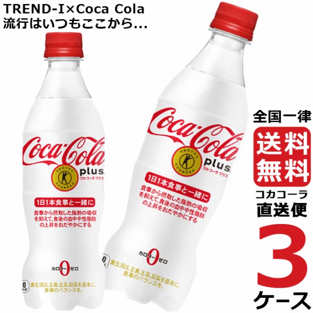 最安値に挑戦 コカ コーラプラス 470ml Pet ペットボトル 炭酸飲料 3ケース 24本 合計 72本 送料無料 コカコーラ 社直送 最安挑戦 配送員設置送料無料 Olsonesq Com