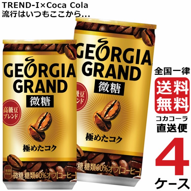 超目玉 ジョージア グラン 微糖 ラッキータブ 185g 缶 コーヒー 4ケース 30本 合計 1本 送料無料 コカコーラ 社直送 最安挑戦 注目ブランド Bayounyc Com