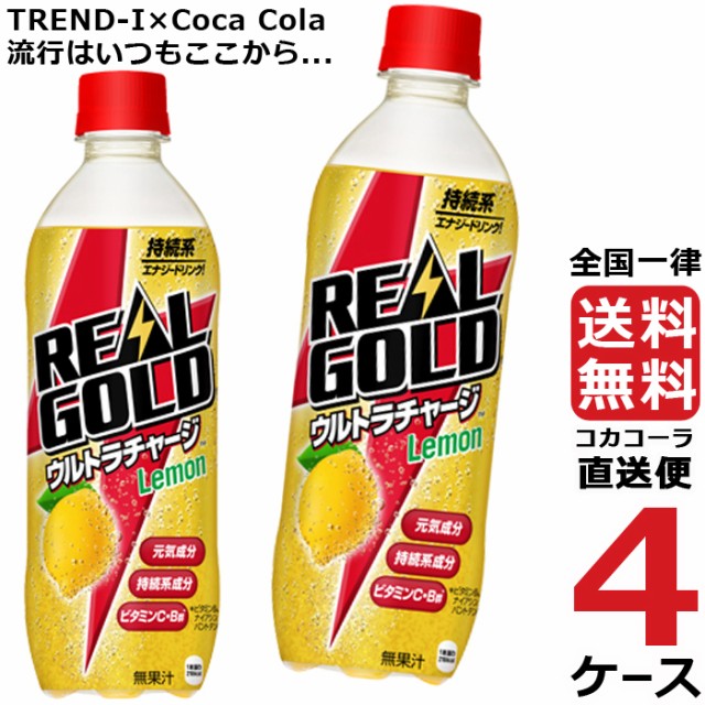 即日出荷 リアルゴールド ウルトラチャージ レモン 490ml Pet ペットボトル 炭酸飲料 4ケース 24本 合計 96本 送料無料 コカコーラ 社直送 最安 55 以上節約 Bayounyc Com