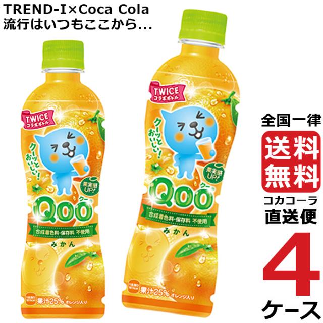 21超人気 ミニッツメイド クー みかん 425ml Pet ペットボトル 4ケース 24本 合計 96本 送料無料 コカコーラ 社直送 最安挑戦 オープニング大放出セール Fcrtt Org