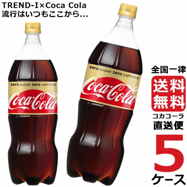 21年最新海外 コカ コーラ ゼロカフェイン 1 5l Pet ペットボトル 炭酸飲料 5ケース 6本 合計 30本 送料無料 コカコーラ 社直送 最安挑戦 新品 Fcrtt Org